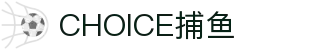 CHOICE捕鱼